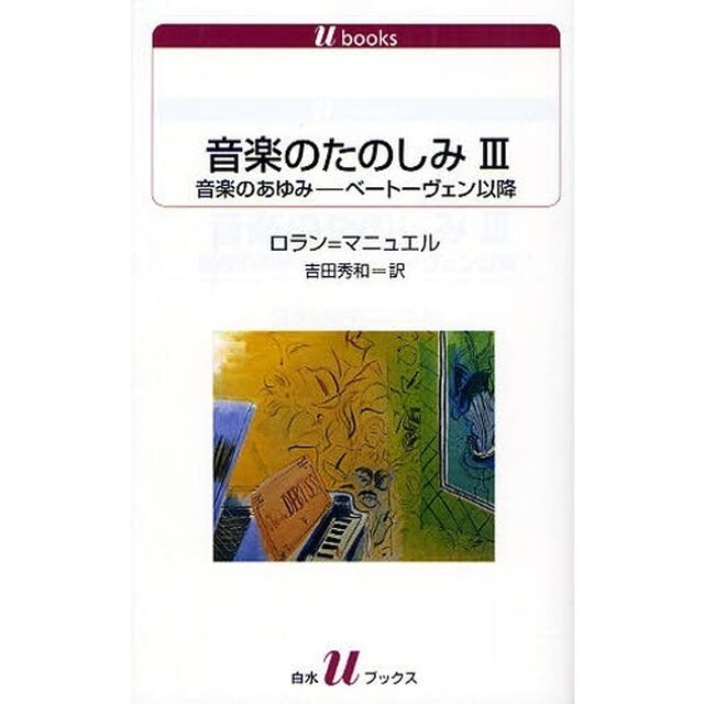 音楽のたのしみ　３「音楽のあゆみ　ベートーヴェン以降」