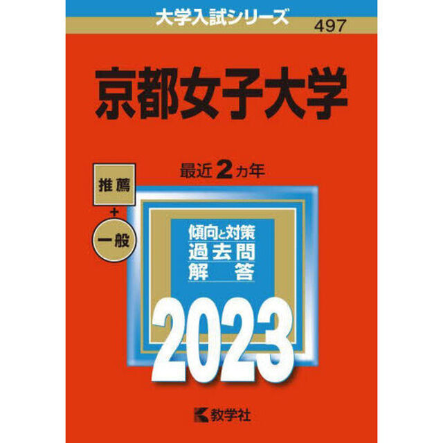 京都女子大学　２０２３年版