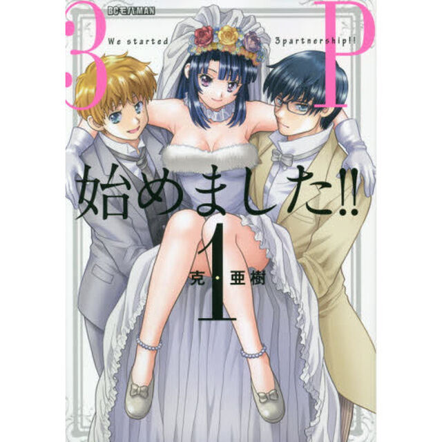 ３Ｐ始めました！！　１