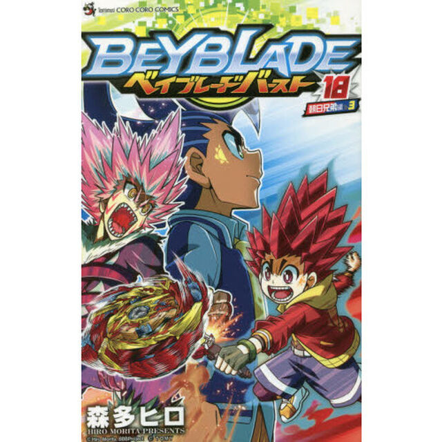 ベイブレードバースト　１８「朝日兄弟編　３」