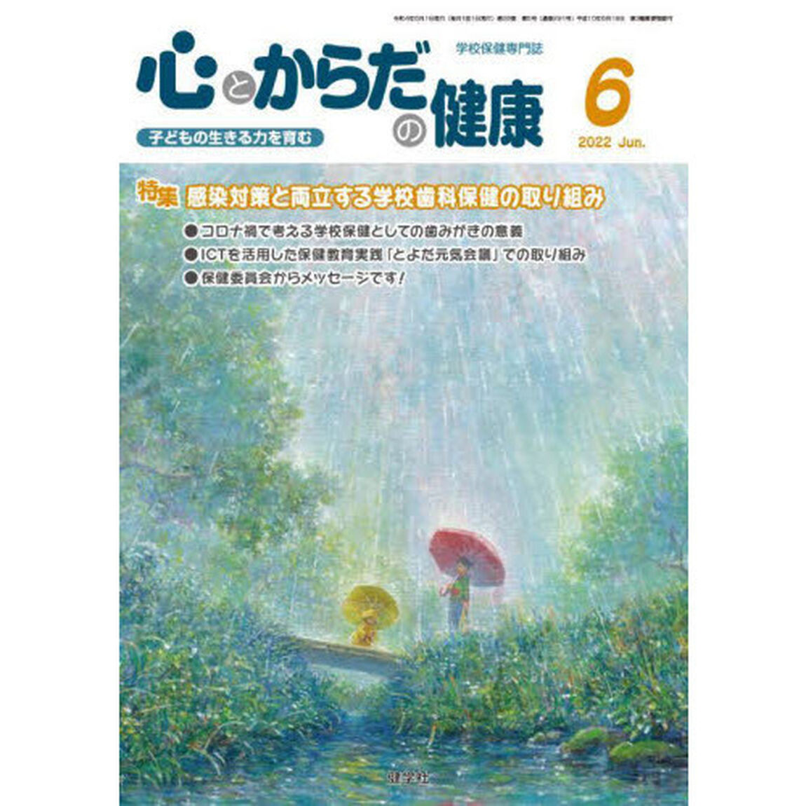 心とからだの健康　子どもの生きる力を育む　２０２２－６「特集感染対策と両立する学校歯科保健の取り組み」