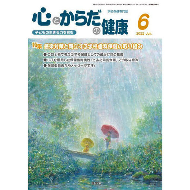 心とからだの健康　子どもの生きる力を育む　２０２２－６「特集感染対策と両立する学校歯科保健の取り組み」