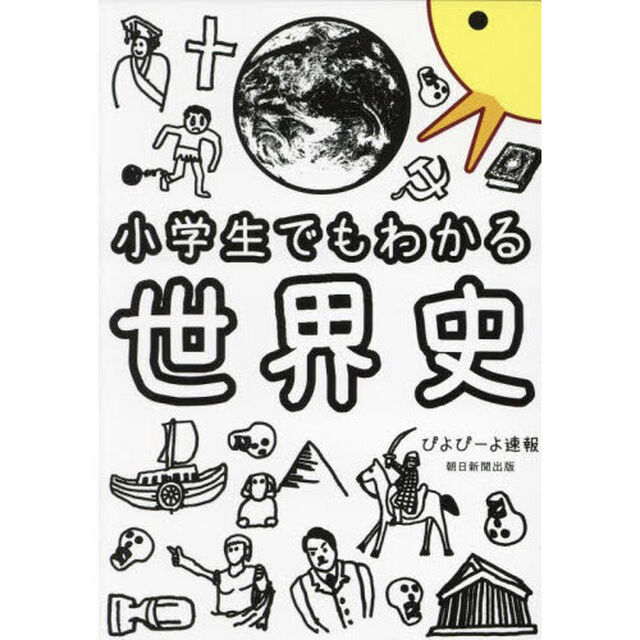 小学生でもわかる世界史