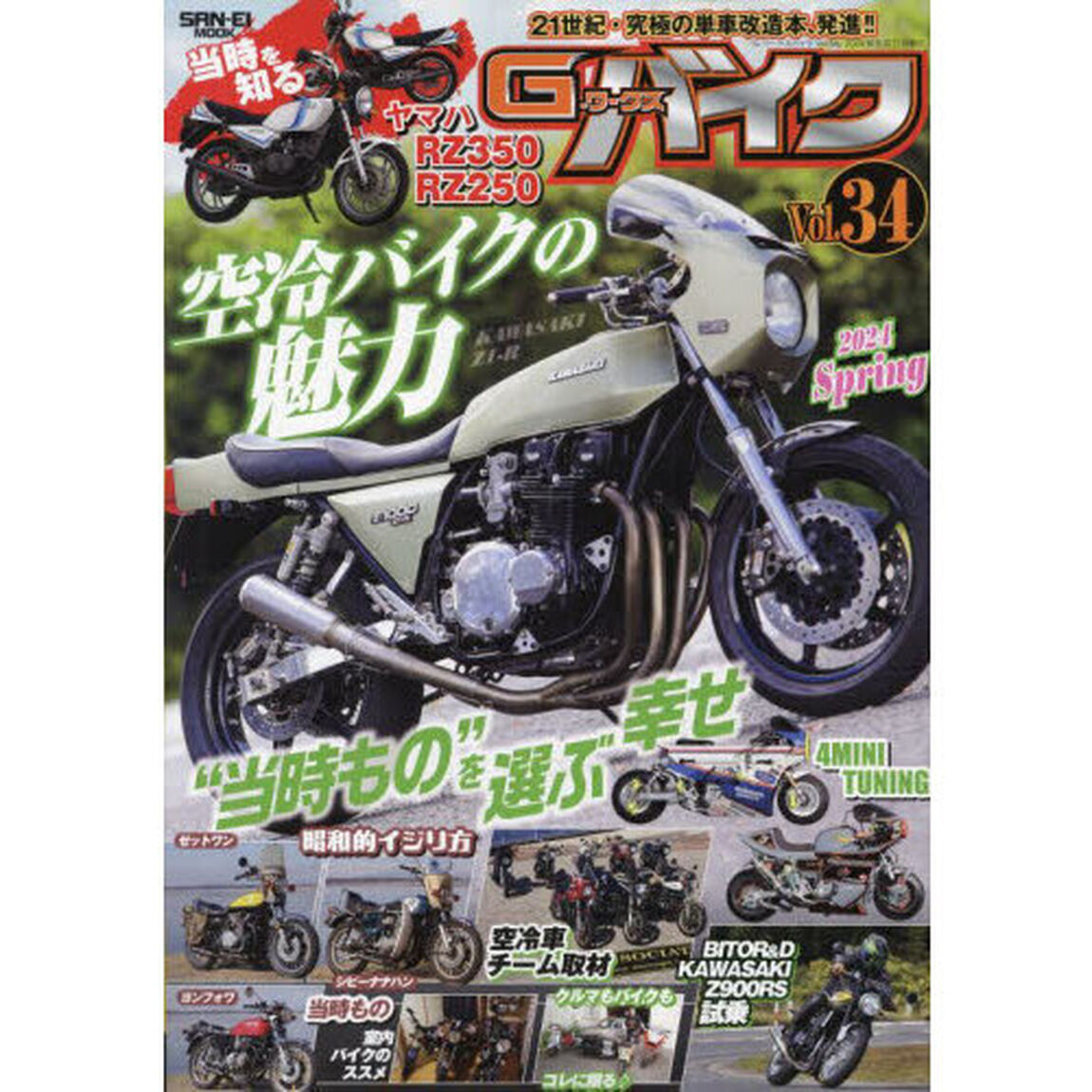 Ｇ－ワークスバイク　Ｖｏｌ．３４（２０２４ＳＰＲＩＮＧ）「空冷バイクの魅力●当時を知る&ldquo;ＲＺ２５０／３５０&rdquo;●昭和的イジリ方」