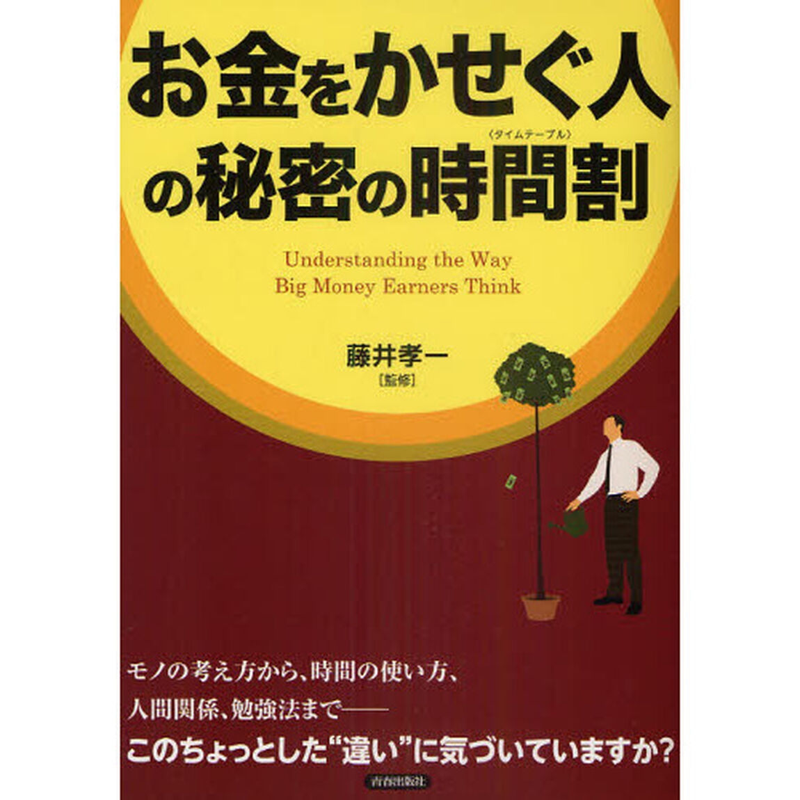 お金をかせぐ人の秘密の時間割（タイムテーブル）