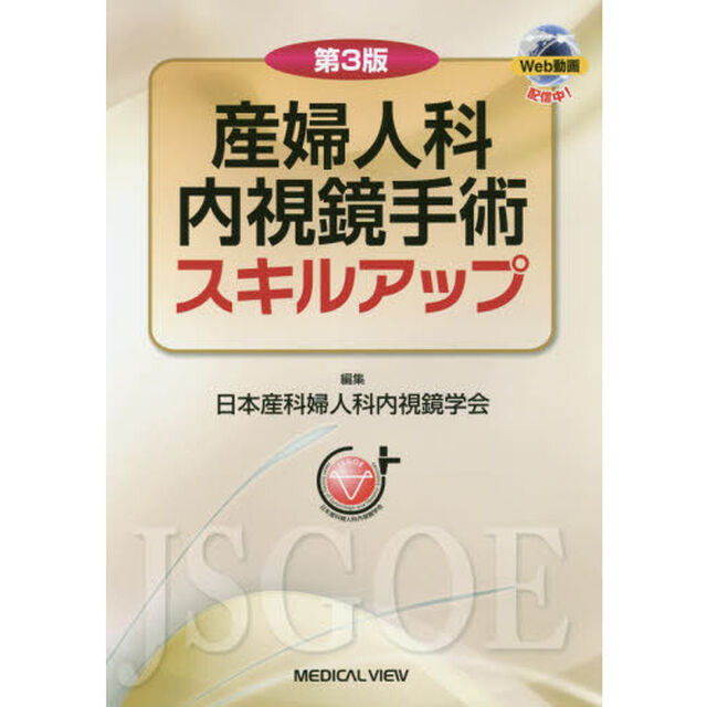 産婦人科内視鏡手術スキルアップ「第３版」