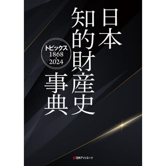 日本知的財産史事典　トピックス１８６８－２０２４