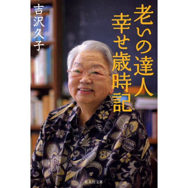 老いの達人幸せ歳時記