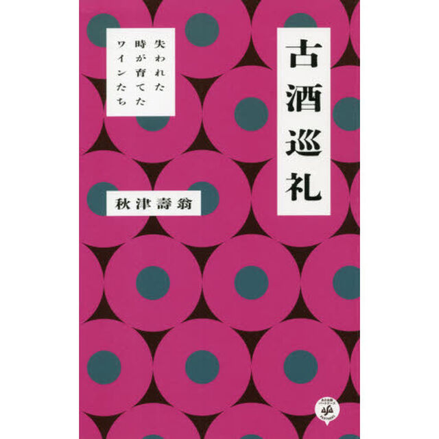 古酒巡礼　失われた時が育てたワインたち