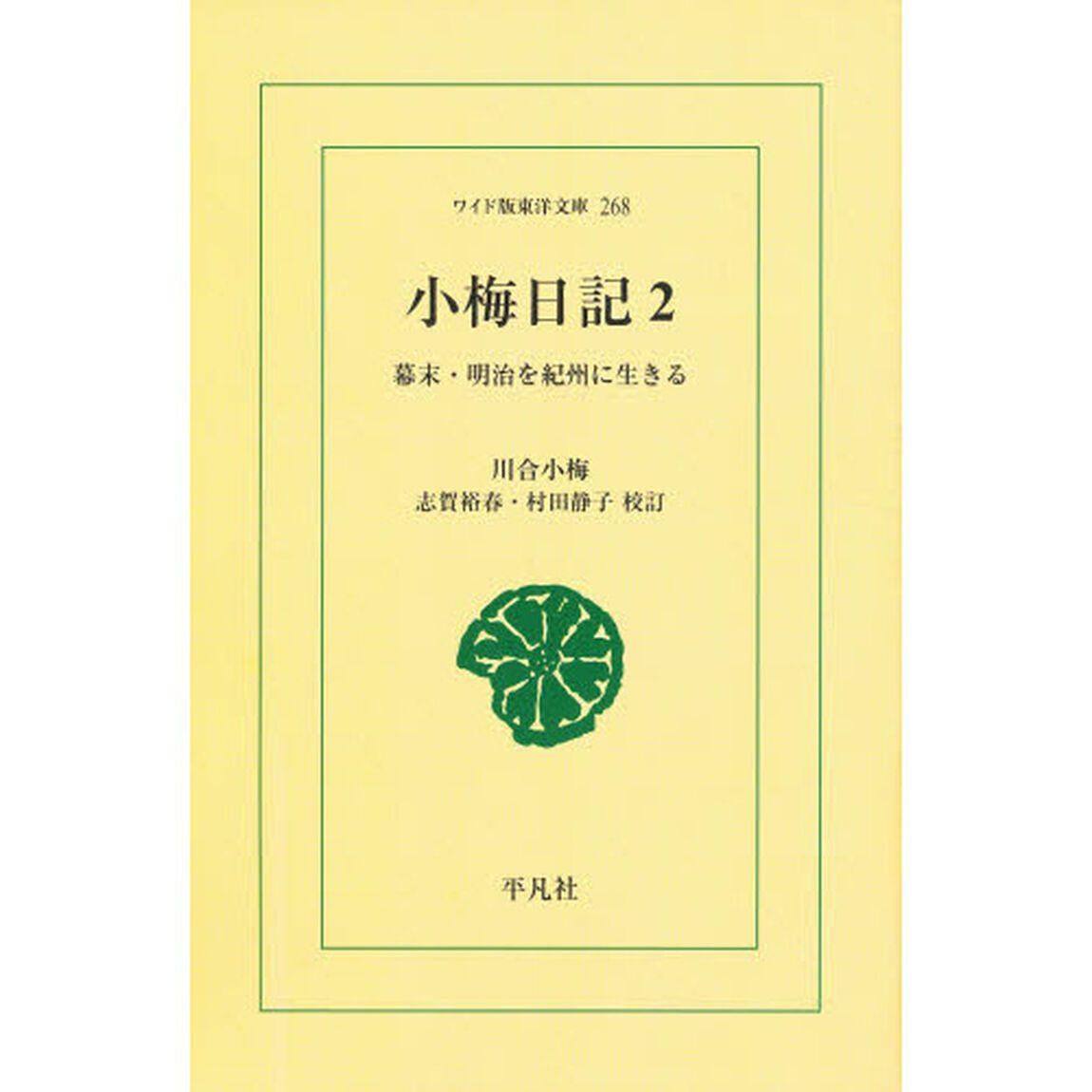 小梅日記　幕末・明治を紀州に生きる　２　オンデマンド