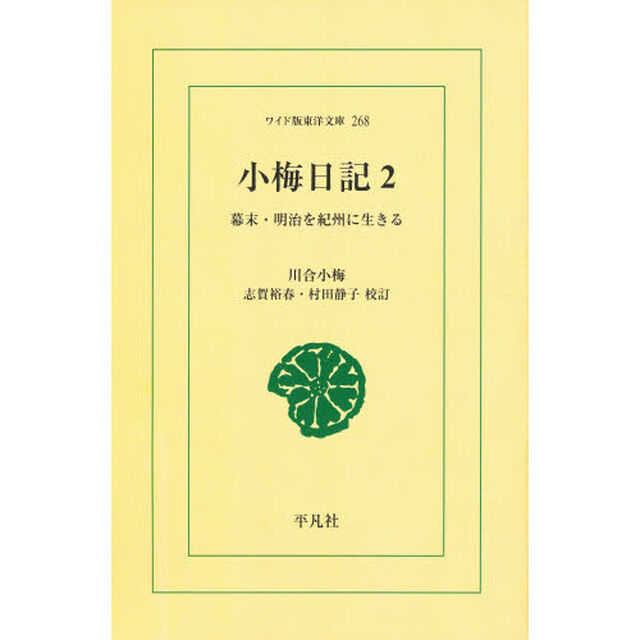 小梅日記　幕末・明治を紀州に生きる　２　オンデマンド