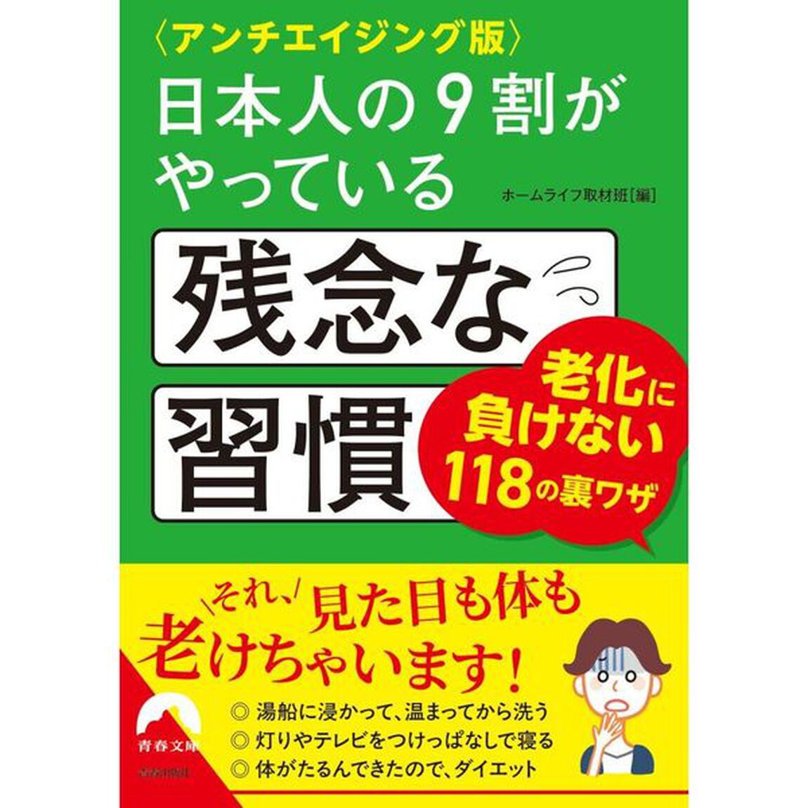 日本人の９割がやっている残念な習慣　アンチエイジング版
