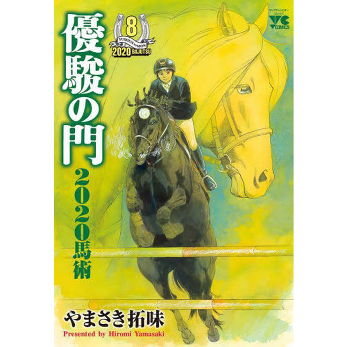 優駿の門２０２０馬術　８