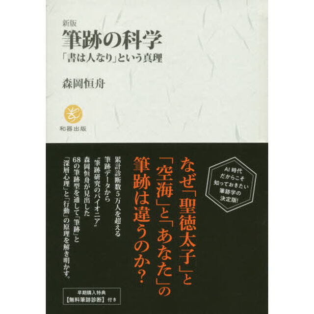 筆跡の科学　「書は人なり」という真理「新版」