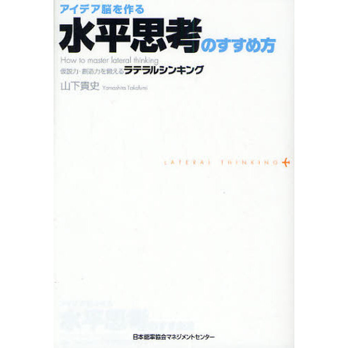 アイデア脳を作る水平思考のすすめ方　仮説力・創造力を鍛えるラテラルシンキング