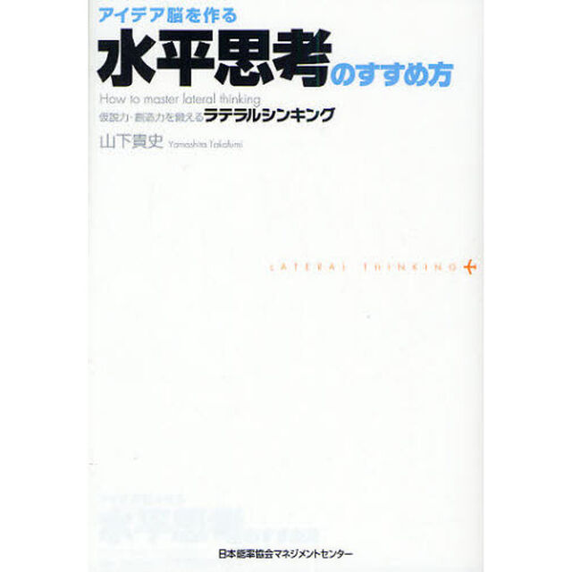 アイデア脳を作る水平思考のすすめ方　仮説力・創造力を鍛えるラテラルシンキング