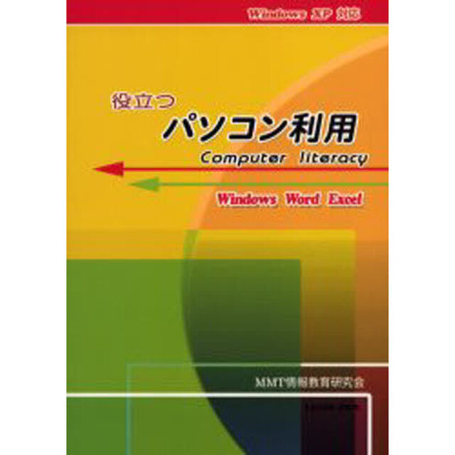 役立つパソコン利用　Ｃｏｍｐｕｔｅｒ　ｌｉｔｅｒａｃｙ　Ｗｉｎｄｏｗｓ　Ｗｏｒｄ　Ｅｘｃｅｌ