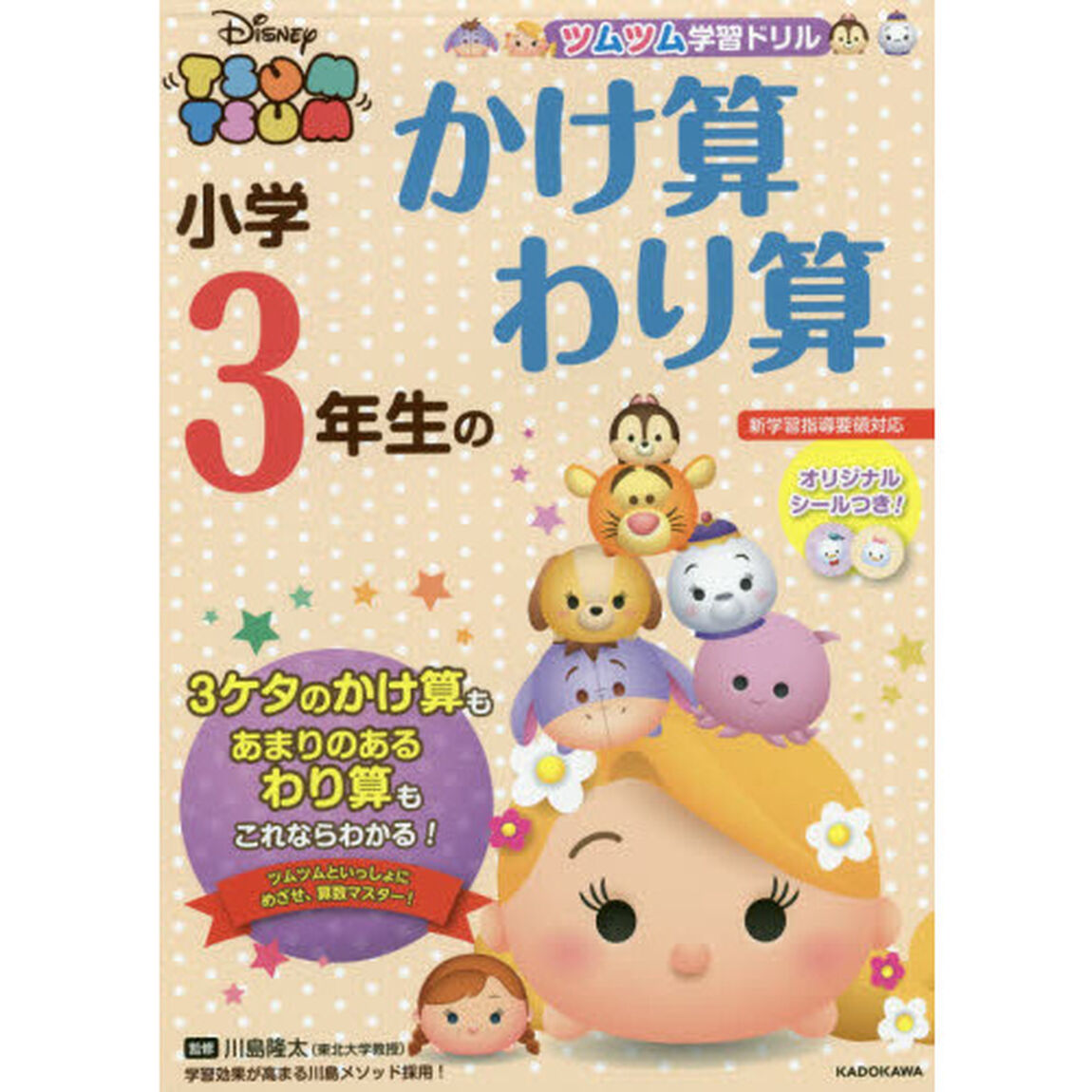 ツムツム 学習ドリル 小学3年生の かけ算 わり算