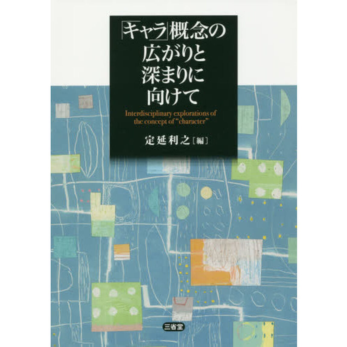 「キャラ」概念の広がりと深まりに向けて