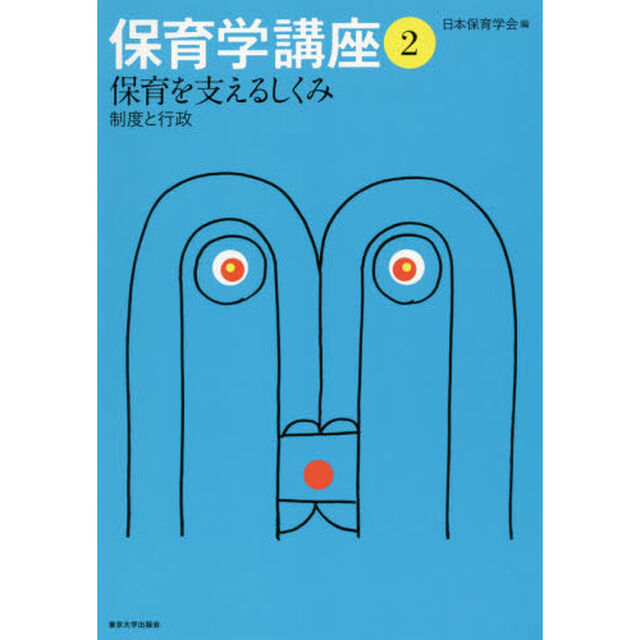 保育学講座　２「保育を支えるしくみ　制度と行政」