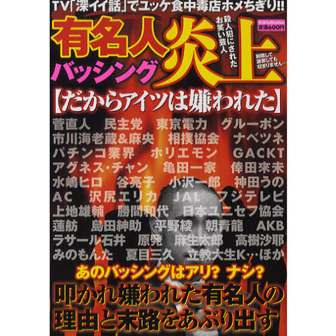 有名人炎上バッシング〈だからあいつは嫌われた〉