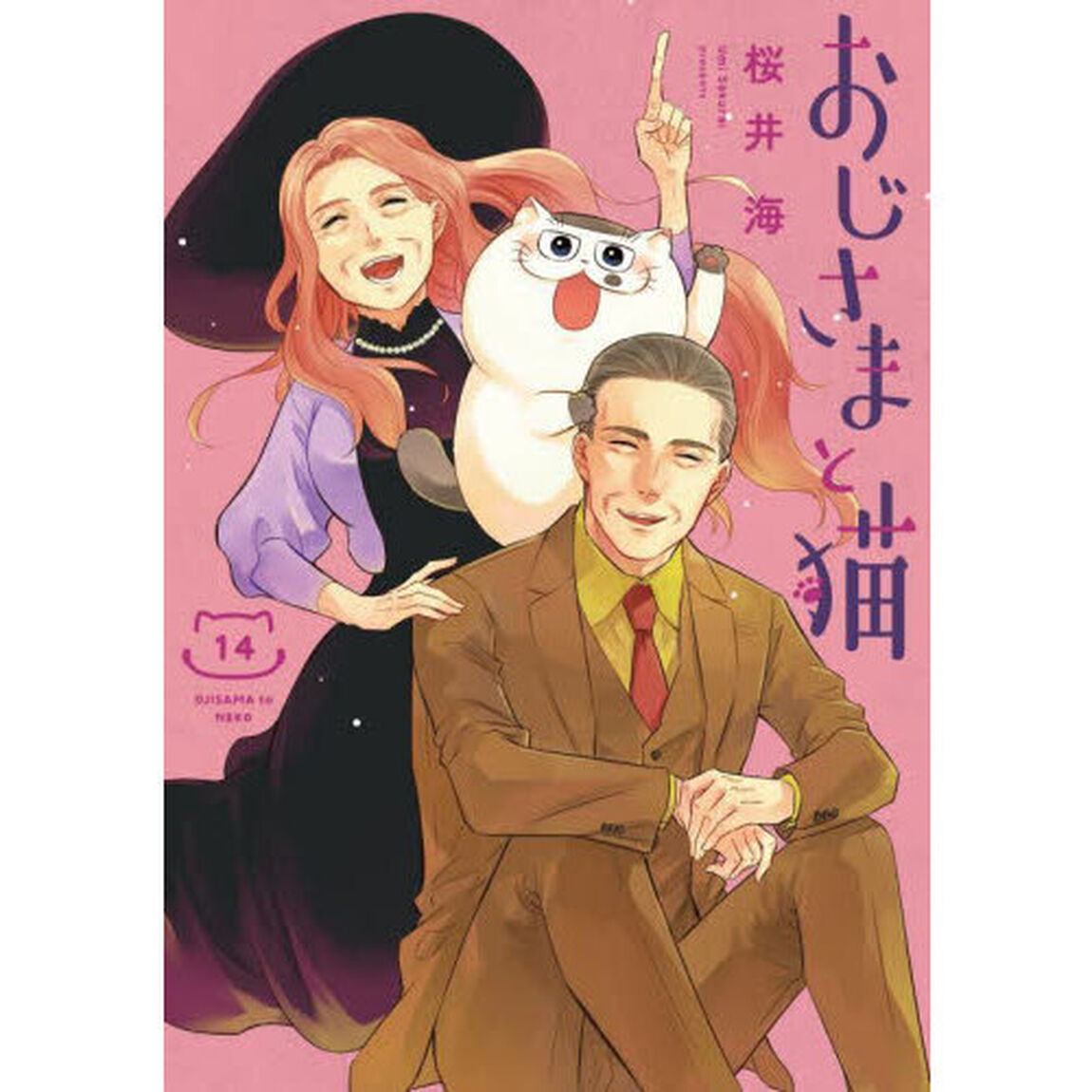 おじさまと猫 14
