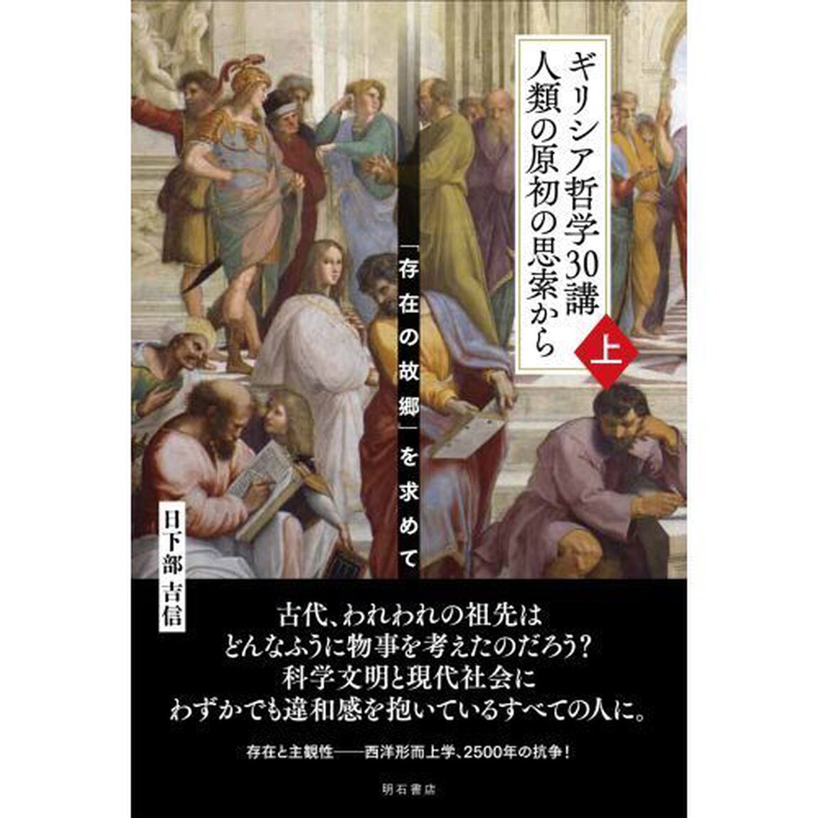 ギリシア哲学３０講人類の原初の思索から　「存在の故郷」を求めて　上