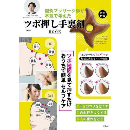 鍼灸マッサージ師が本気で考えたツボ押し手裏剣BOOK - 通販