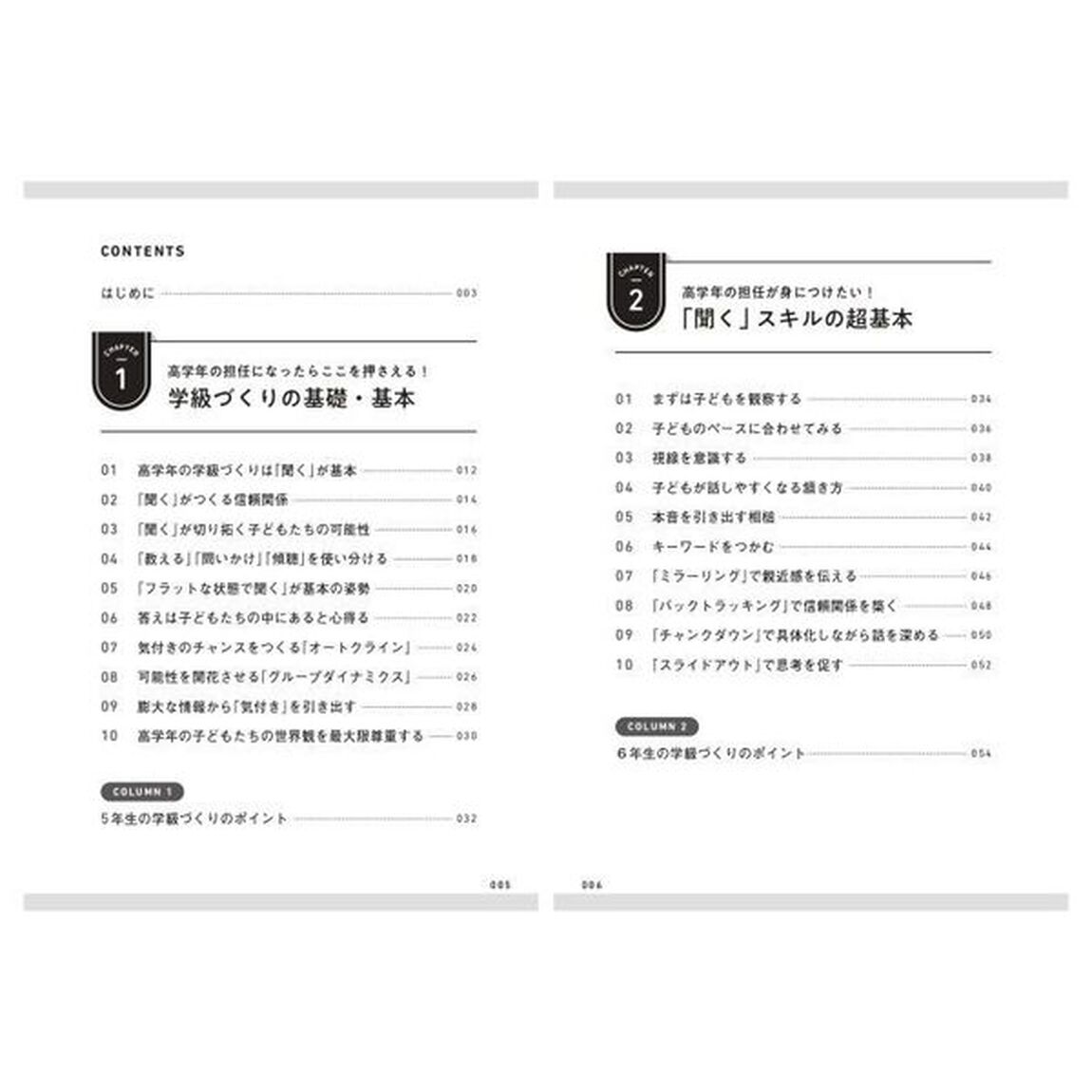 教師の聞き方ひとつで高学年クラスはこう変わる！