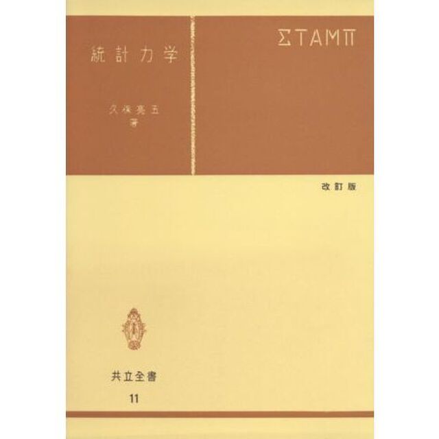 統計力学「改訂版」