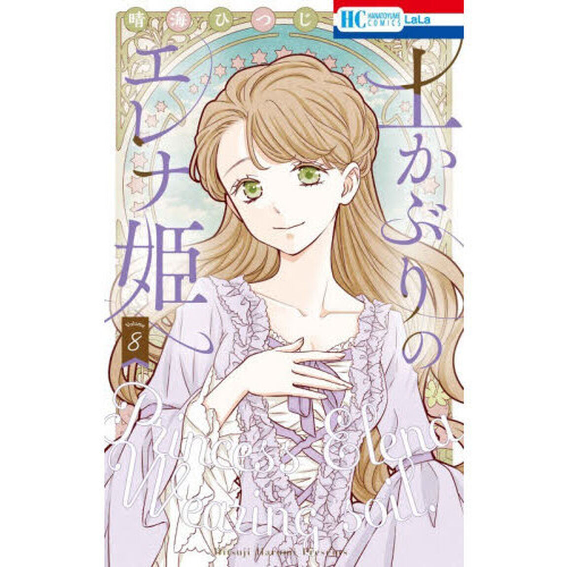 土かぶりのエレナ姫　８