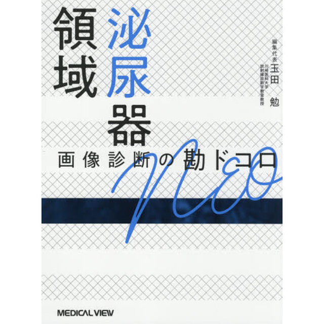 泌尿器領域画像診断の勘ドコロＮＥＯ