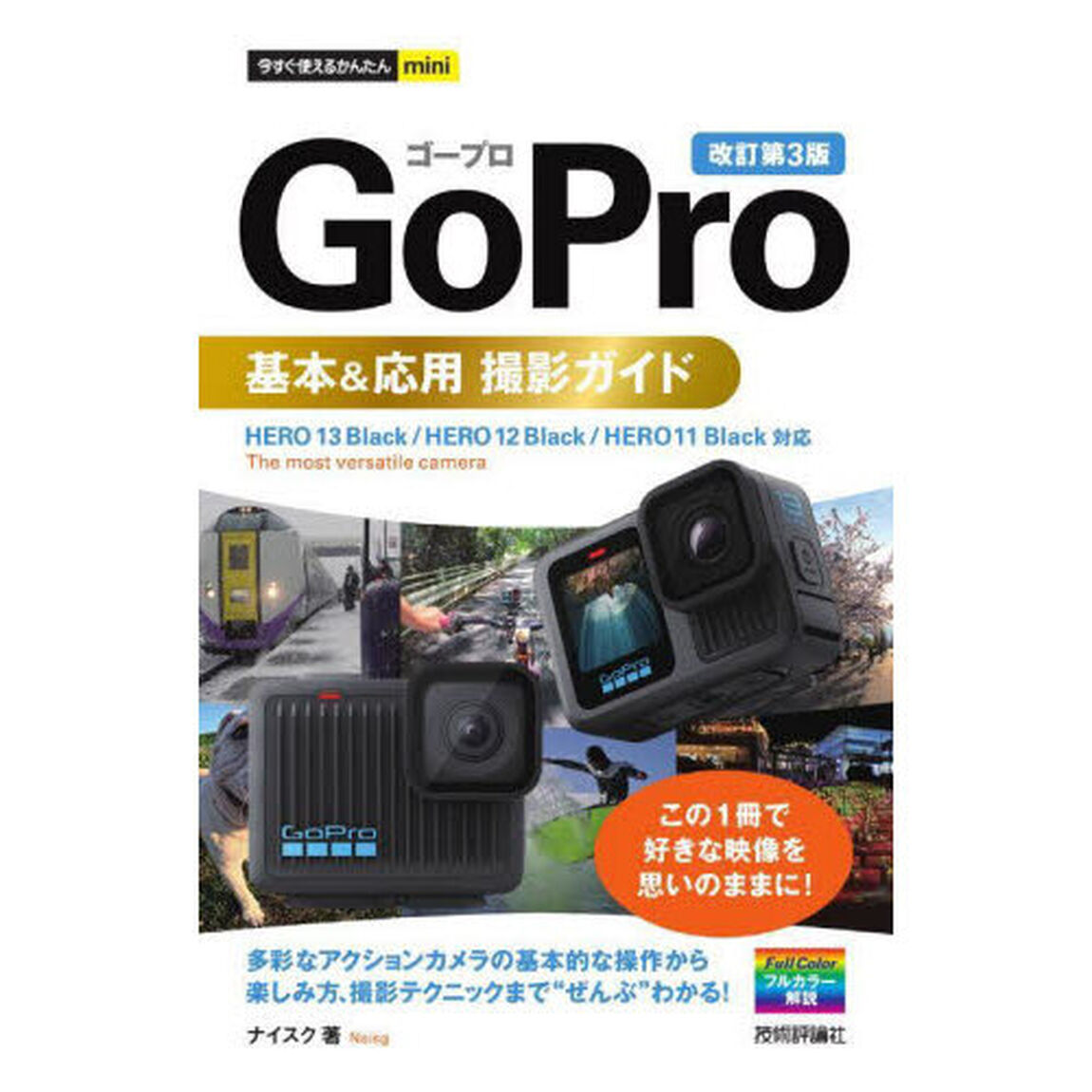 ＧｏＰｒｏ基本＆応用撮影ガイド「改訂第３版」