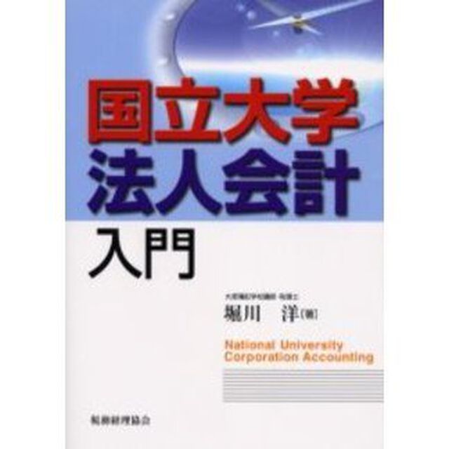 国立大学法人会計入門