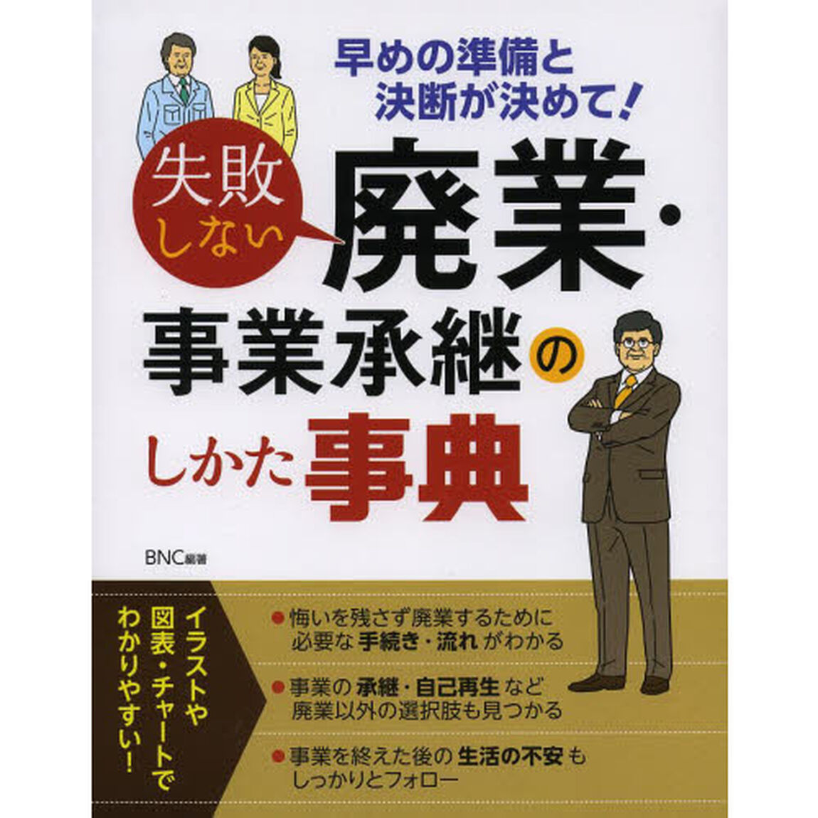 失敗しない廃業・事業承継のしかた事典　早めの準備と決断が決めて！