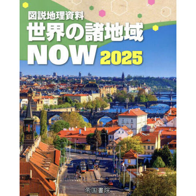 世界の諸地域ＮＯＷ　図説地理資料　２０２５