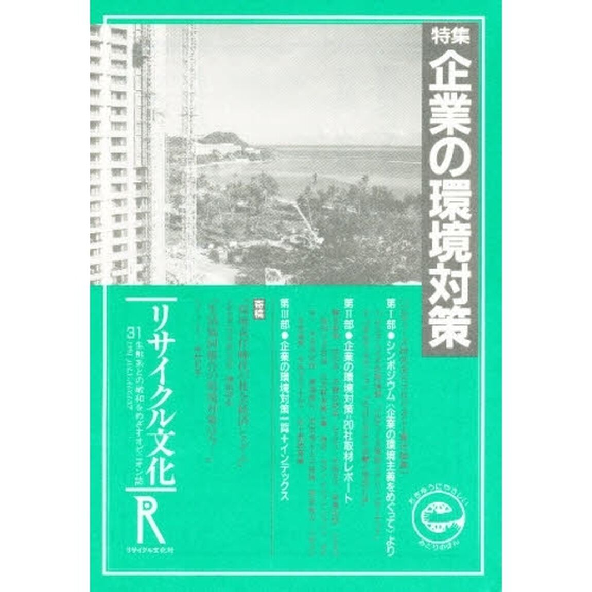 リサイクル文化　生態系との融和をめざすオピニオン誌　３１「特集・企業の環境対策」