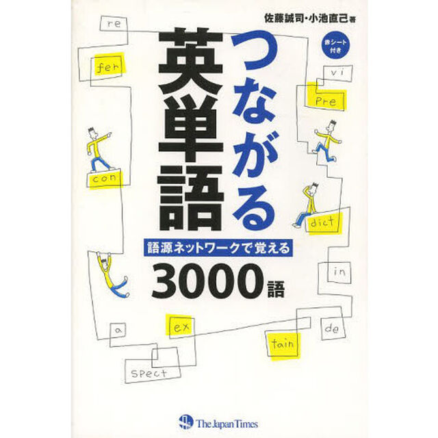つながる英単語 語源ネットワークで覚える3000語