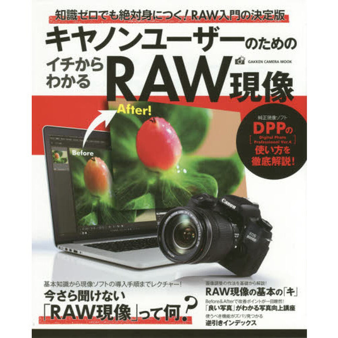 キヤノンユーザーのためのイチからわかるＲＡＷ現像