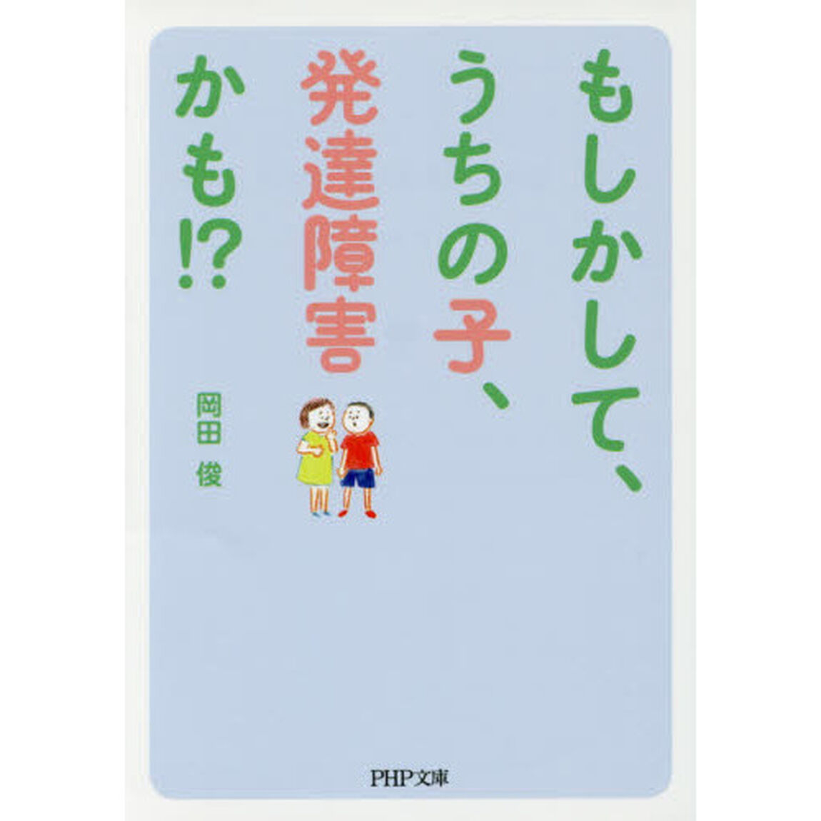 もしかして、うちの子、発達障害かも！？