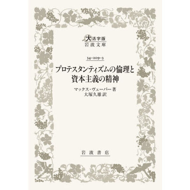 プロテスタンティズムの倫理と資本主義の精神「大活字版」