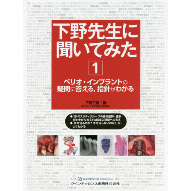下野先生に聞いてみた　１「ペリオ・インプラントの疑問に答える，指針がわかる」