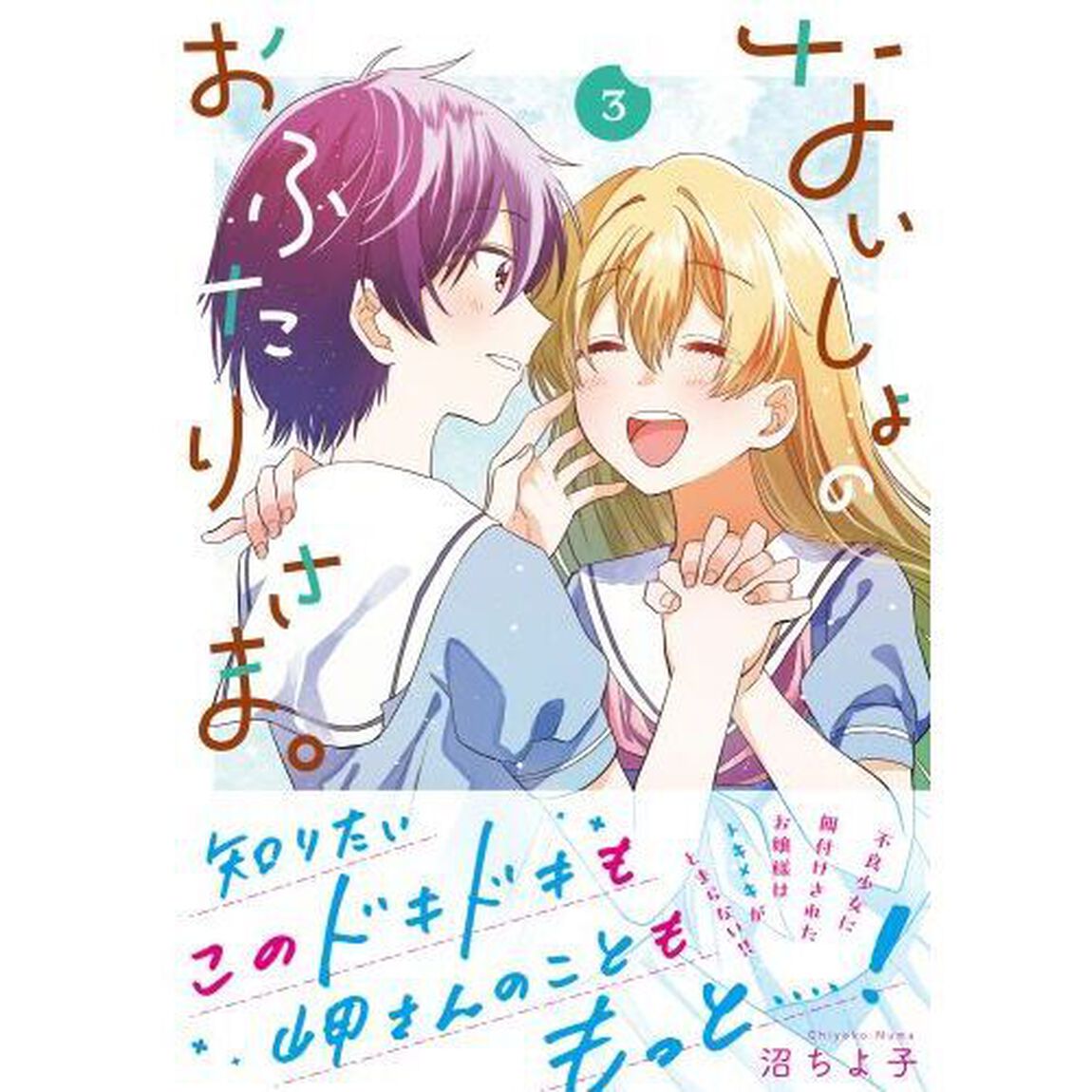 ないしょのおふたりさま。　３