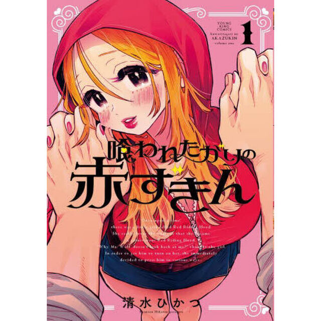 喰われたがりの赤ずきん　第１巻