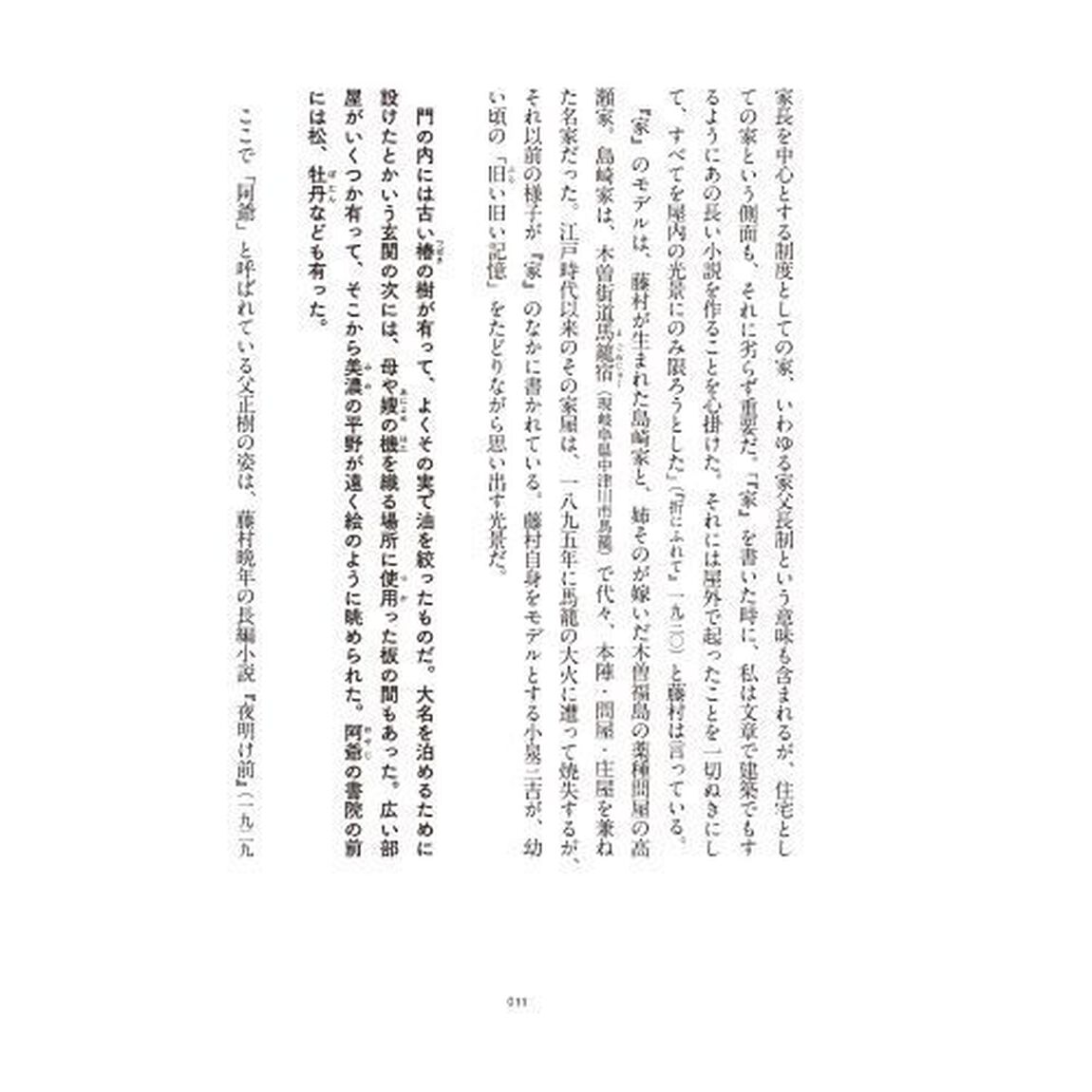 文豪たちの住宅事情　住んだ家、住んだ土地から見えてくる文豪たちの人生と文学