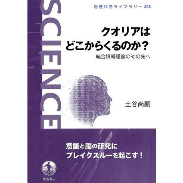 クオリアはどこからくるのか？　統合情報理論のその先へ