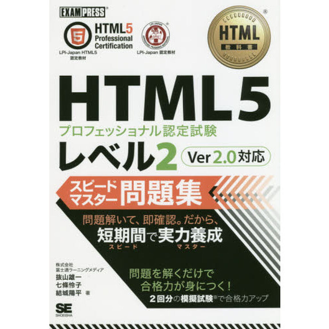 ＨＴＭＬ５プロフェッショナル認定試験レベル２スピードマスター問題集