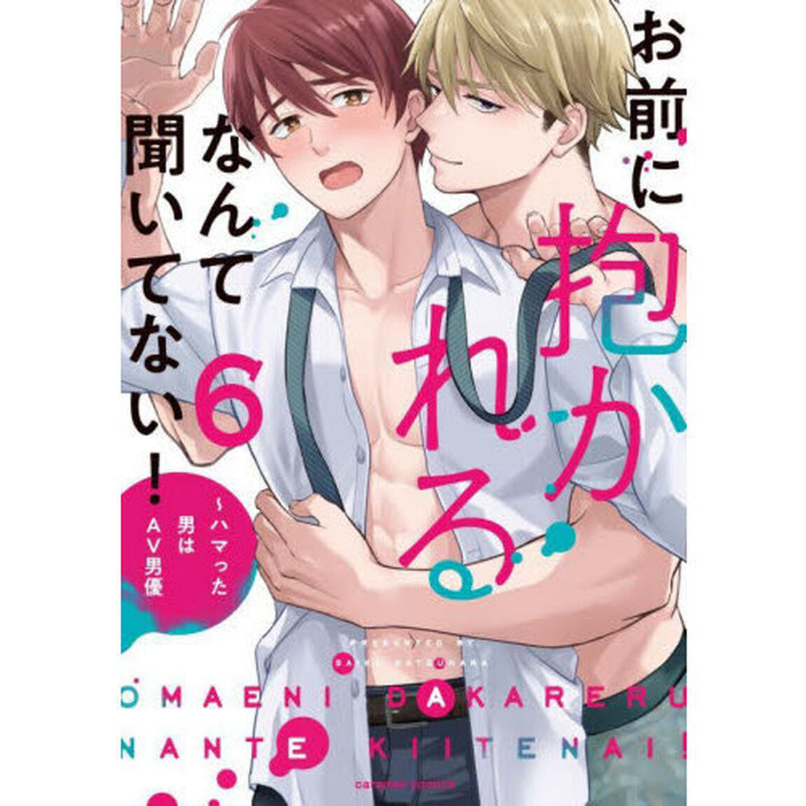 お前に抱かれるなんて聞いてない！　ハマった男はＡＶ男優　６