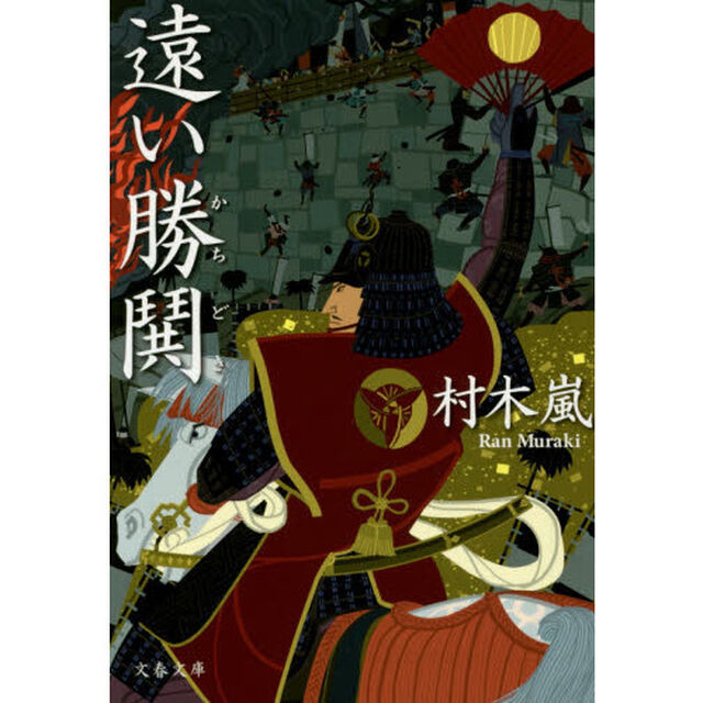 遠い勝鬨