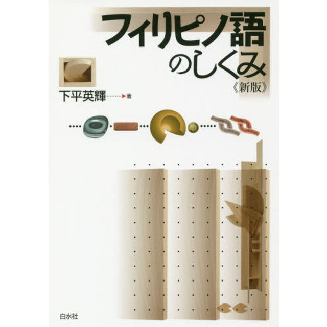 フィリピノ語のしくみ「新版」